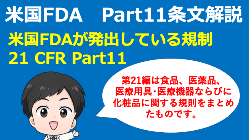 【CSV】米国FDA PART11の条文解説